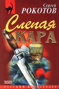 Книга Слепая кара