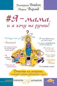 #Я – мама, и я хочу на ручки! Ответы на вопросы, которые сводят родителей с ума