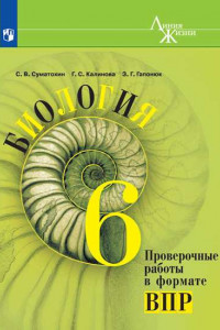 Книга Суматохин. Биология. Проверочные работы в формате ВПР. 6 класс.