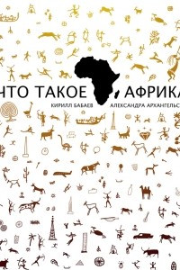 Книга Что такое Африка