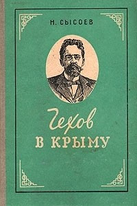 Книга Чехов в Крыму