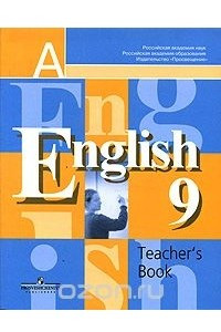 Книга English-9: Teacher's Book / Английский язык. Книга для учителя. 9 класс