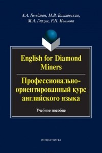 Книга English for Diamond Miners / Профессионально-ориентированный курс английского языка