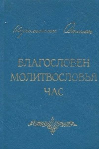 Книга Благословен молитвословья час