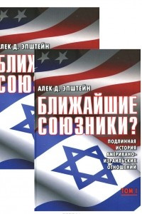 Книга Ближайшие союзники? Подлинная история американо-израильских отношений