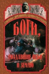 Книга Боги, создавшие небо и землю