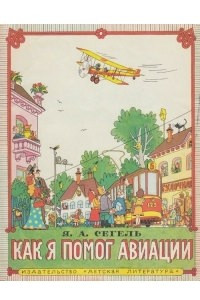Книга Как я помог авиации