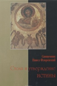 Книга Столп и утверждение Истины