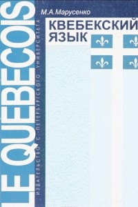 Книга Квебекский язык / Le quebecois