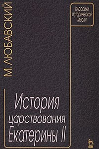 Книга История царствования Екатерины II