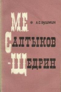 Книга М. Е. Салтыков-Щедрин