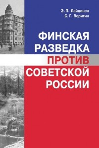 Книга Финская разведка против Советской России