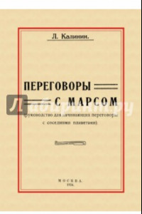 Книга Переговоры с Марсом. Руководство для начинающих переговоры с соседними планетами