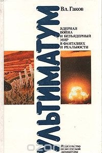 Книга Ультиматум. Ядерная война и безъядерный мир в фантазиях и реальности
