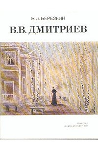 Книга В. В. Дмитриев