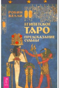 Книга Египетское Таро. Предсказания судьбы