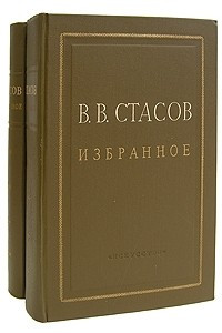 Книга В. В. Стасов. Избранное в двух томах