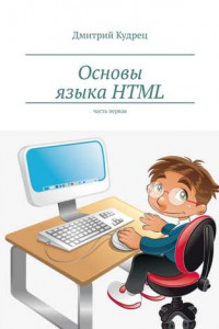Книга Основы языка HTML. Часть первая