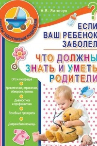 Книга Если ваш ребенок заболел. Что должны знать и уметь родители