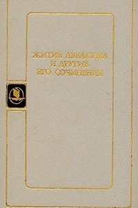 Книга Житие Аввакума и другие его сочинения