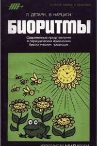 Книга Биоритмы