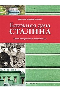 Книга Ближняя дача Сталина. Опыт исторического путеводителя