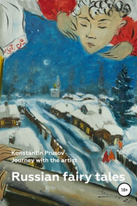 Книга Russian fairy tales. Journey with the artist Konstantin Prusov