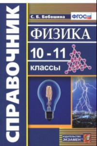 Книга Физика. 10-11 классы. Справочник. ФГОС