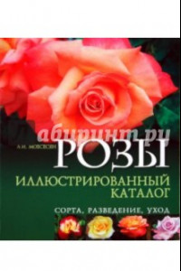 Книга Розы. Иллюстрированный каталог. Сорта, разведение, уход