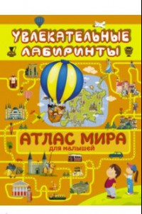 Книга Атлас мира для малышей