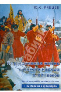 Книга Повседневная жизнь русского народа X-XVII веков. Электронное учебное пособие для 7 класса (CDpc)