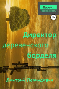 Книга Директор деревенского борделя