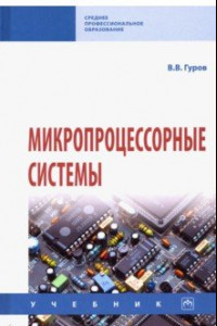 Книга Микропроцессорные системы. Учебник