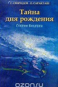 Книга Тайна дня рождения: Стихия Воздуха