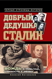 Книга Добрый дедушка Сталин. Правдивые рассказы из жизни вождя