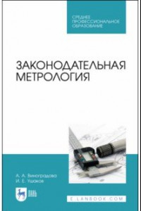 Книга Законодательная метрология. Учебное пособие для СПО