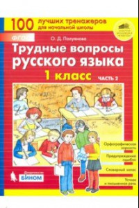 Книга Трудные вопросы русского языка. 1 класс. В 2-х частях. ФГОС