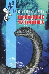 Книга Подводные чудовища