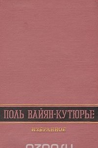Книга Поль Вайян-Кутюрье. Избранное