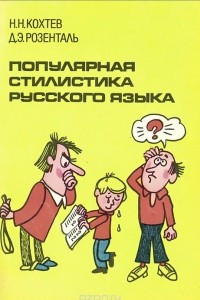 Книга Популярная стилистика русского языка