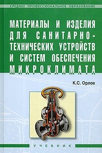 Книга Материалы и изделия для санитарно-технических устройств и систем обеспечения микроклимата. Учебник