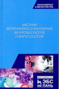 Книга Частная ветеринарно-санитарная микробиология и вирусология. Учебное пособие