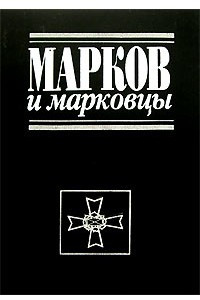 Книга Марков и марковцы