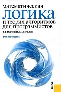Книга Математическая логика и теория алгоритмов для программистов