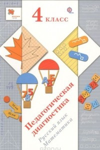 Книга Русский язык, математика. 4 класс. Педагогическая диагностика. Комплект материалов