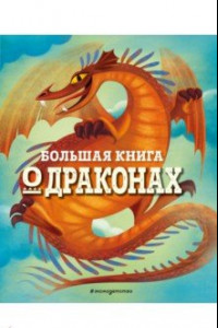 Книга Большая книга о драконах