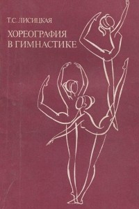 Книга Хореография в гимнастике