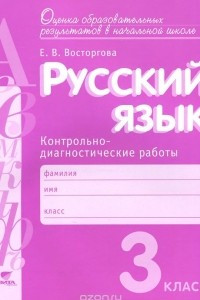 Книга Русский язык. 3 класс. Контрольно-диагностические работы