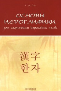 Книга Основы иероглифики для изучающих корейский язык. Учебно-методическое пособие