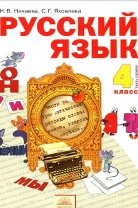 Книга Русский язык. 4 класс. Учебник. В 2 частях. Часть 2